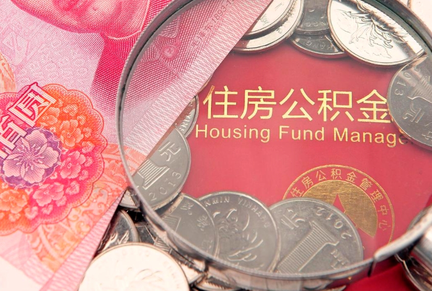 果洛2025年公积金将被全面取消（2025年公积金将被全面取消的原因）
